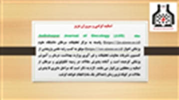  آدرس جدید مجله jundishapur journal of oncology